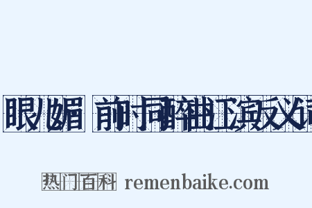 眼儿媚·前时同醉曲江滨反义词是什么意思的图片